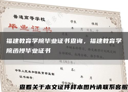 福建教育学院毕业证书查询，福建教育学院函授毕业证书缩略图