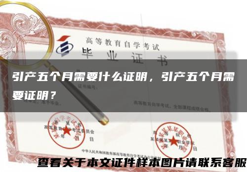 引产五个月需要什么证明，引产五个月需要证明？缩略图