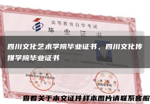 四川文化艺术学院毕业证书，四川文化传媒学院毕业证书缩略图