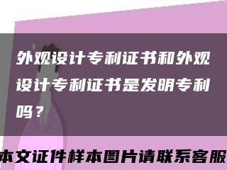 外观设计专利证书和外观设计专利证书是发明专利吗？缩略图