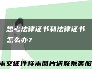 想考法律证书和法律证书怎么办？缩略图