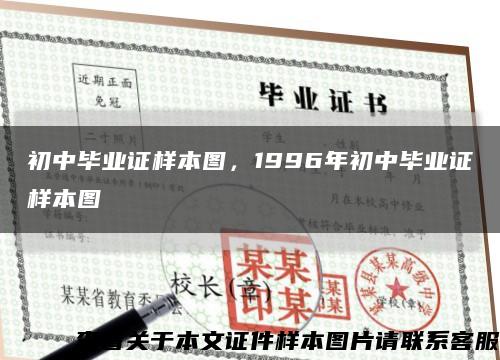 初中毕业证样本图，1996年初中毕业证样本图缩略图