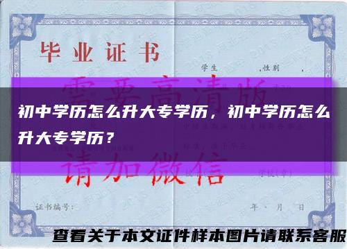 初中学历怎么升大专学历，初中学历怎么升大专学历？缩略图