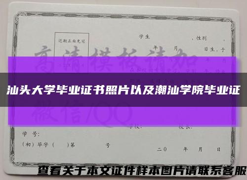 汕头大学毕业证书照片以及潮汕学院毕业证缩略图