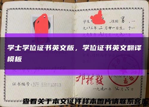 学士学位证书英文版，学位证书英文翻译模板缩略图