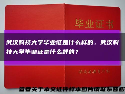 武汉科技大学毕业证是什么样的，武汉科技大学毕业证是什么样的？缩略图