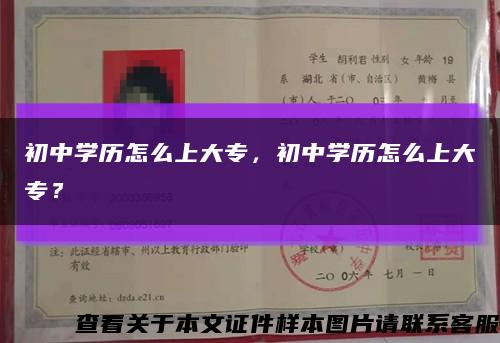 初中学历怎么上大专，初中学历怎么上大专？缩略图