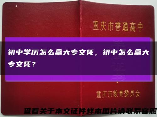 初中学历怎么拿大专文凭，初中怎么拿大专文凭？缩略图