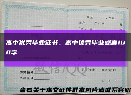 高中优秀毕业证书，高中优秀毕业感言100字缩略图