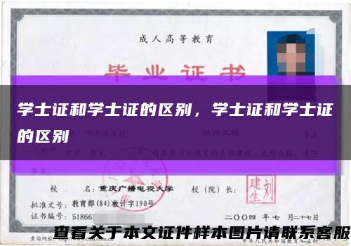 学士证和学士证的区别，学士证和学士证的区别缩略图