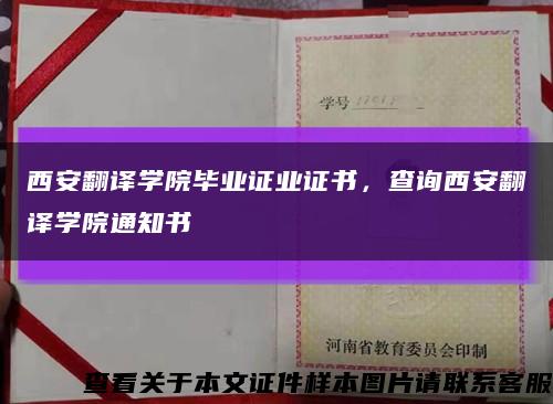 西安翻译学院毕业证业证书，查询西安翻译学院通知书缩略图