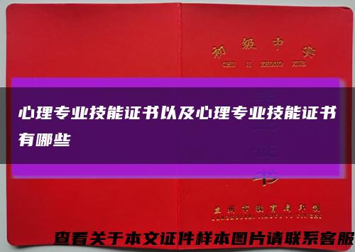 心理专业技能证书以及心理专业技能证书有哪些缩略图