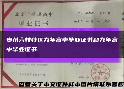 贵州六枝特区九年高中毕业证书和九年高中毕业证书缩略图
