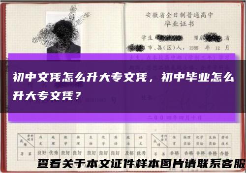 初中文凭怎么升大专文凭，初中毕业怎么升大专文凭？缩略图
