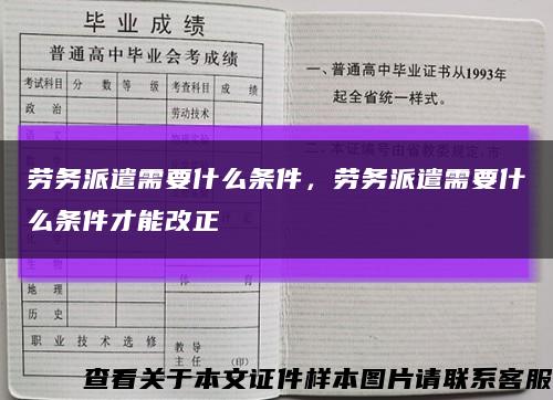 劳务派遣需要什么条件，劳务派遣需要什么条件才能改正缩略图