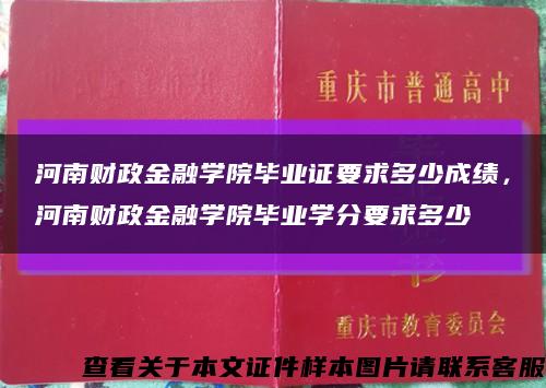 河南财政金融学院毕业证要求多少成绩，河南财政金融学院毕业学分要求多少缩略图