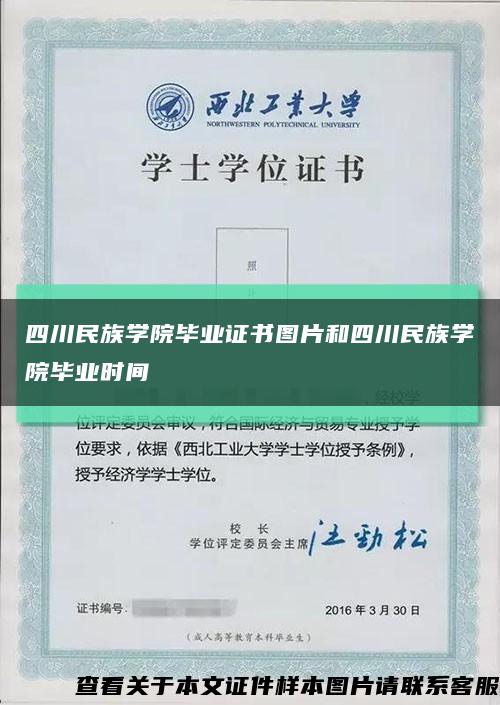 四川民族学院毕业证书图片和四川民族学院毕业时间缩略图