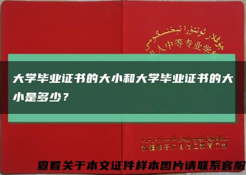 大学毕业证书的大小和大学毕业证书的大小是多少？缩略图
