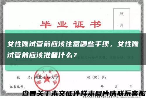 女性做试管前应该注意哪些手续，女性做试管前应该准备什么？缩略图
