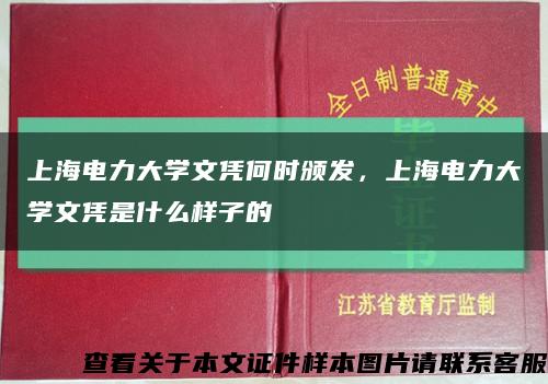 上海电力大学文凭何时颁发，上海电力大学文凭是什么样子的缩略图