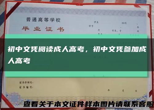 初中文凭阅读成人高考，初中文凭参加成人高考缩略图