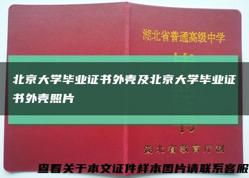 北京大学毕业证书外壳及北京大学毕业证书外壳照片缩略图