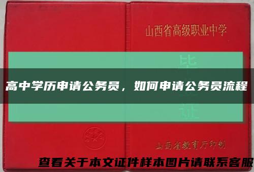 高中学历申请公务员，如何申请公务员流程缩略图