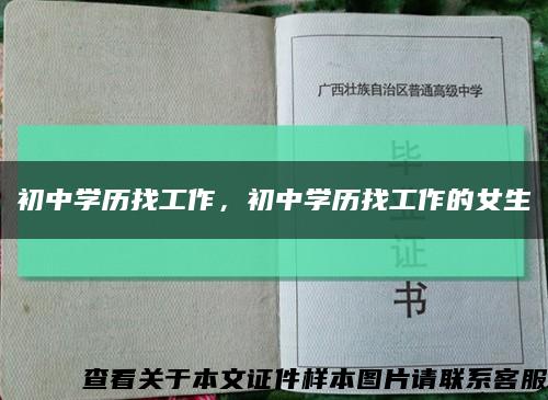 初中学历找工作，初中学历找工作的女生缩略图
