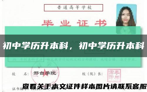 初中学历升本科，初中学历升本科缩略图