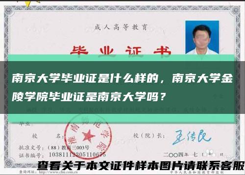 南京大学毕业证是什么样的，南京大学金陵学院毕业证是南京大学吗？缩略图