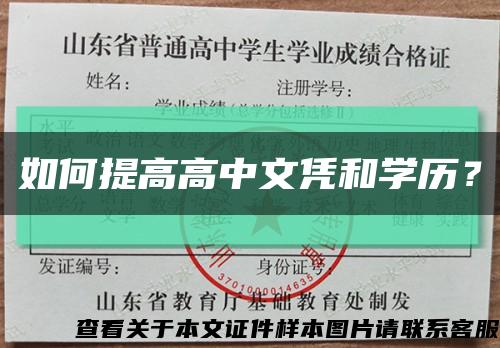 如何提高高中文凭和学历？缩略图