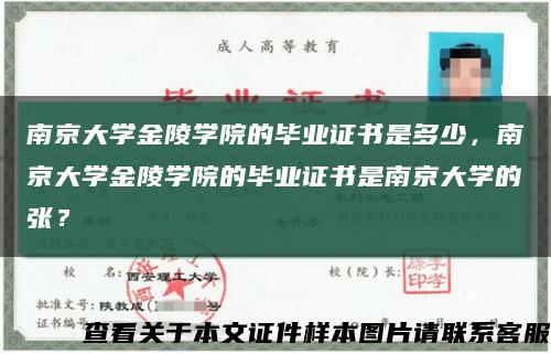 南京大学金陵学院的毕业证书是多少，南京大学金陵学院的毕业证书是南京大学的张？缩略图