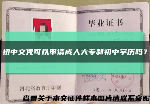 初中文凭可以申请成人大专和初中学历吗？缩略图