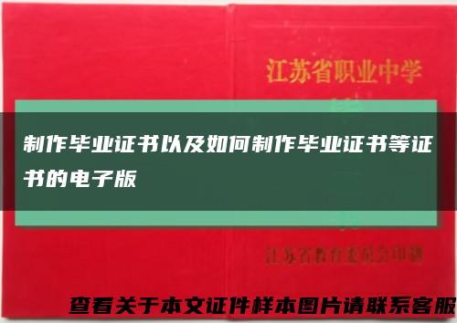 制作毕业证书以及如何制作毕业证书等证书的电子版缩略图
