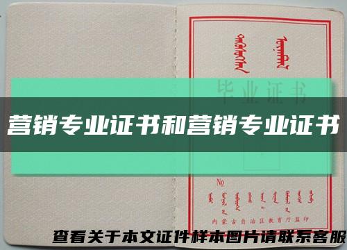 营销专业证书和营销专业证书缩略图