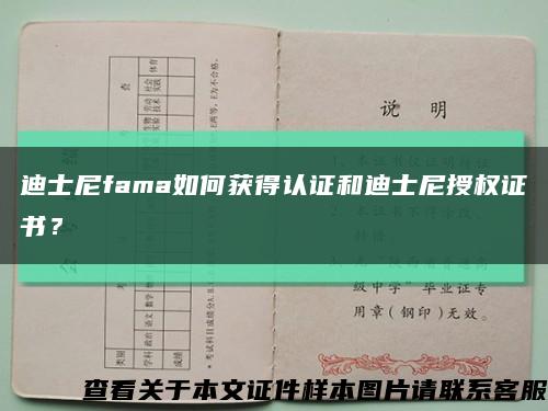 迪士尼fama如何获得认证和迪士尼授权证书？缩略图