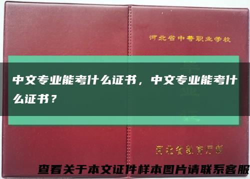 中文专业能考什么证书，中文专业能考什么证书？缩略图