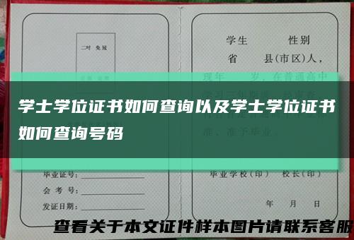 学士学位证书如何查询以及学士学位证书如何查询号码缩略图