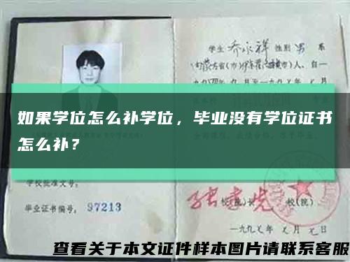 如果学位怎么补学位，毕业没有学位证书怎么补？缩略图