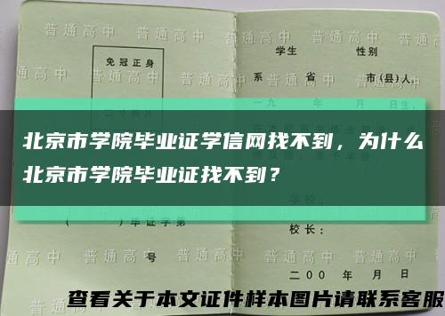 北京市学院毕业证学信网找不到，为什么北京市学院毕业证找不到？缩略图