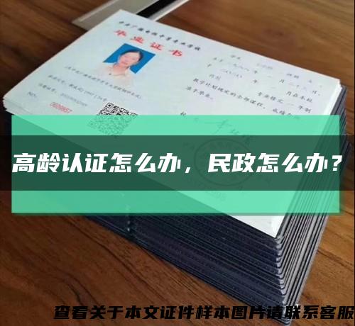 高龄认证怎么办，民政怎么办？缩略图