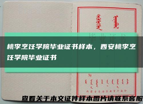 桃李烹饪学院毕业证书样本，西安桃李烹饪学院毕业证书缩略图