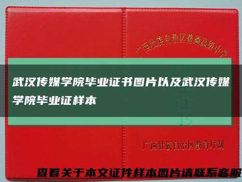 武汉传媒学院毕业证书图片以及武汉传媒学院毕业证样本缩略图