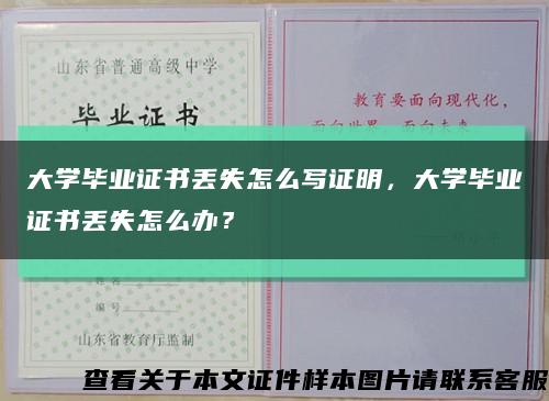 大学毕业证书丢失怎么写证明，大学毕业证书丢失怎么办？缩略图