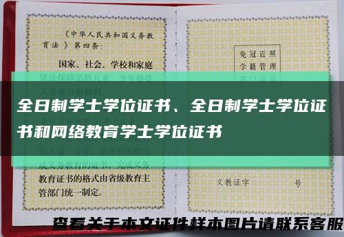 全日制学士学位证书、全日制学士学位证书和网络教育学士学位证书缩略图