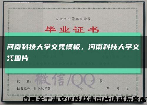 河南科技大学文凭模板，河南科技大学文凭图片缩略图