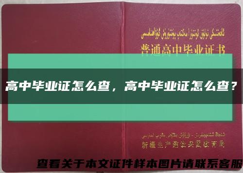 高中毕业证怎么查，高中毕业证怎么查？缩略图