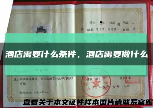 酒店需要什么条件，酒店需要做什么缩略图