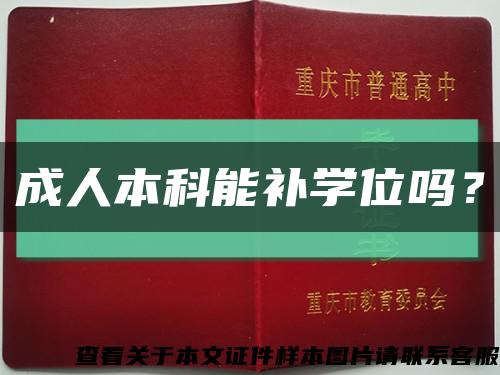 成人本科能补学位吗？缩略图