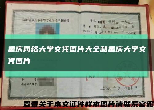 重庆网络大学文凭图片大全和重庆大学文凭图片缩略图